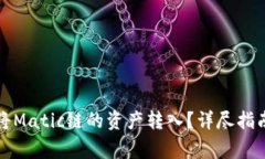 如何在TP钱包中将Matic链的资产转入？
