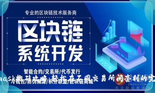 Metamask搬砖攻略:轻松在不同交易所间套利的完整指南