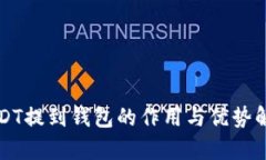 USDT提到钱包的作用与优势解析