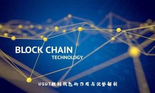 USDT提到钱包的作用与优势解析