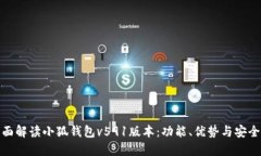 全面解读小狐钱包v591版本：功能、优