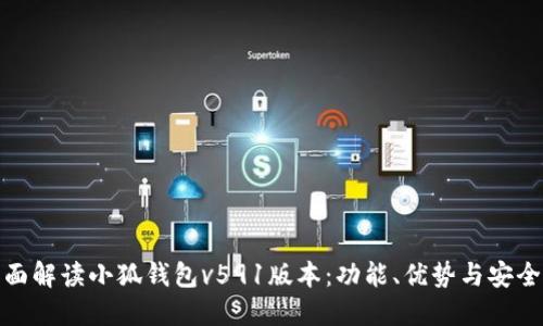 全面解读小狐钱包v591版本:功能、优势与安全性