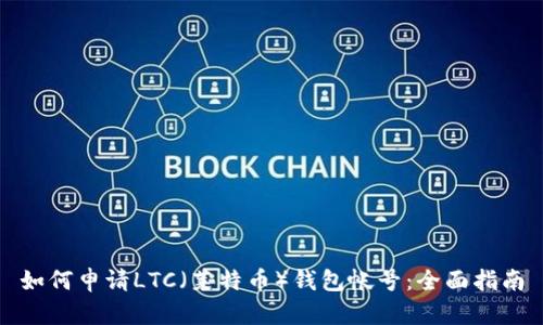 如何申请LTC(莱特币)钱包帐号:全面指南