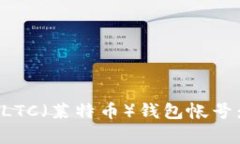 如何申请LTC（莱特币）钱包帐号：全面