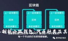 深入剖析小狐钱包：代币种类及其应用