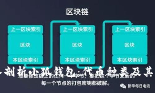 深入剖析小狐钱包:代币种类及其应用