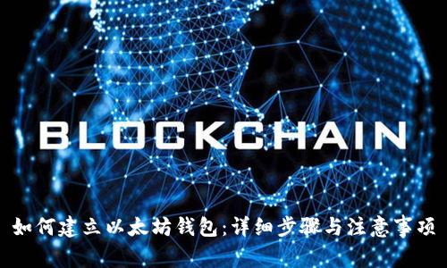 如何建立以太坊钱包:详细步骤与注意事项