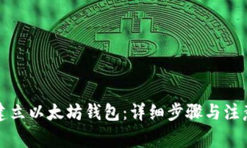 如何建立以太坊钱包:详细步骤与注意事项