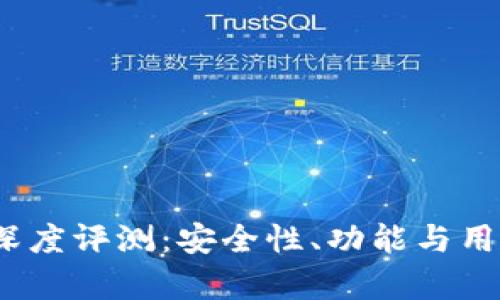 IM Token钱包深度评测:安全性、功能与用户体验全面解析