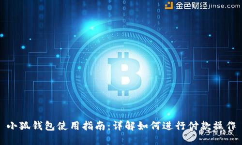 小狐钱包使用指南:详解如何进行付款操作