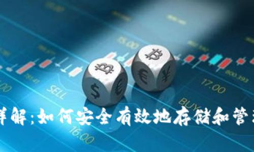 比特币钱包详解:如何安全有效地存储和管理你的比特币
