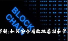 比特币钱包详解：如何安全有效地存储