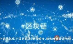 小狐钱包账户注销指南：如何安全、轻