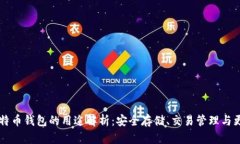 比特币钱包的用途解析：安全存储、交