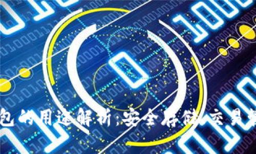 比特币钱包的用途解析:安全存储、交易管理与更多