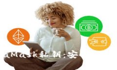 保护你的MetaMask私钥：安全性与最佳实