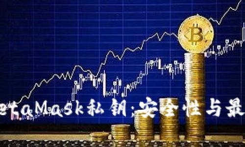保护你的MetaMask私钥:安全性与最佳实践指南