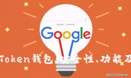 深入探讨Token钱包:安全性、功能及使用指南
