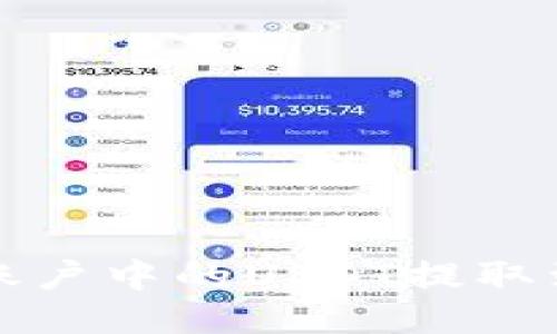 如何将火币账户中的USDT提取到比特派钱包
