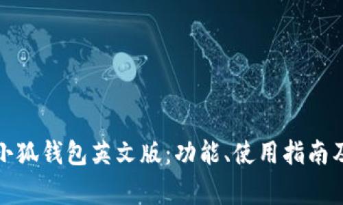 全面解析小狐钱包英文版:功能、使用指南及常见问题