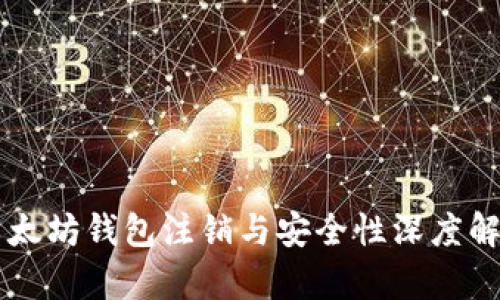 以太坊钱包注销与安全性深度解析