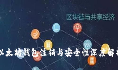 以太坊钱包注销与安全性深度解析