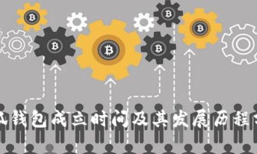 小狐钱包成立时间及其发展历程分析