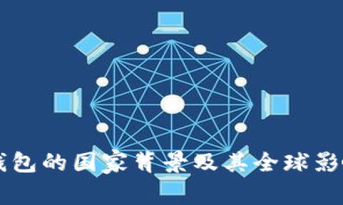以太坊钱包的国家背景及其全球影响力分析