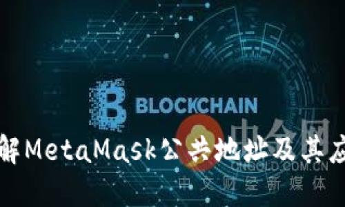 深入了解MetaMask公共地址及其应用场景