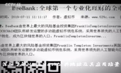 深入了解MetaMask公共地址及其应用场景