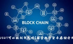USDT可以放到钱包吗？解密数字货币存