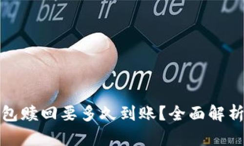 小狐钱包赎回要多久到账?全面解析及攻略