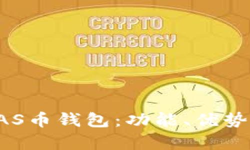 全面解析KAS币钱包:功能、优势与使用教程