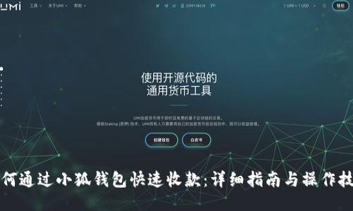 如何通过小狐钱包快速收款:详细指南与操作技巧