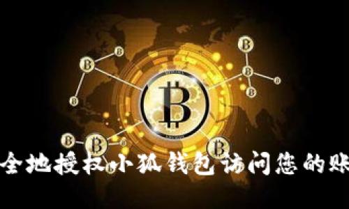 如何安全地授权小狐钱包访问您的账户信息