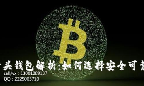 : TRX TR7开头钱包解析:如何选择安全可靠的TRON钱包