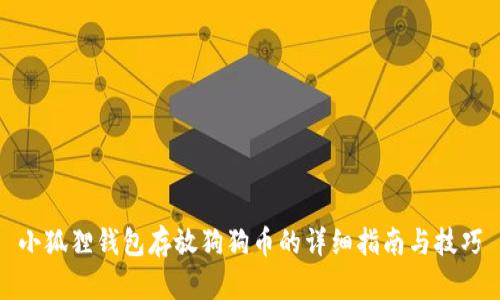小狐狸钱包存放狗狗币的详细指南与技巧
