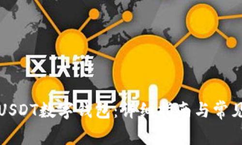 如何开通USDT数字钱包:详细指南与常见问题解答
