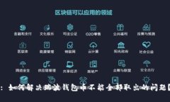 : 如何解决瑞波钱包币不能全部取出的