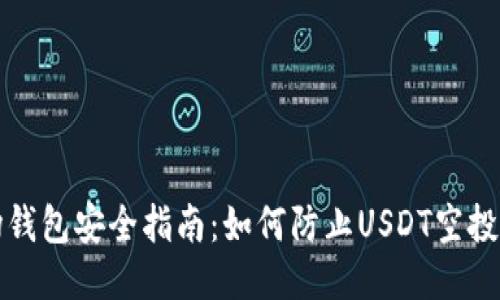 波场钱包安全指南:如何防止USDT空投被盗