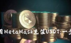 如何使用MetaMask充值USDT：一步步详解