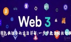 小狐钱包换链子的方法详解：一步步教