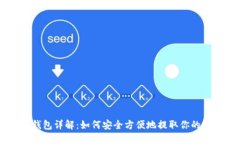 shib币提现钱包详解：如何安全方便地