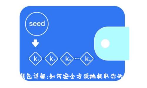 shib币提现钱包详解:如何安全方便地提取你的Shiba Inu币