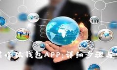 如何轻松安装小狐钱包APP：详细步骤与