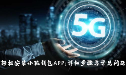 如何轻松安装小狐钱包APP:详细步骤与常见问题解答