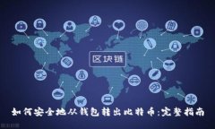 如何安全地从钱包转出比特币：完整指