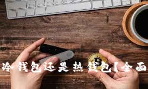 小狐钱包:它是冷钱包还是热钱包?全面分析及使用指南