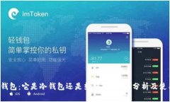  小狐钱包：它是冷钱包还是热钱包？