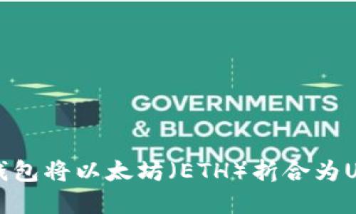 如何使用小狐钱包将以太坊(ETH)折合为USDT的完整指南